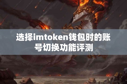 选择imtoken钱包时的账号切换功能评测