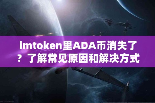 imtoken里ADA币消失了？了解常见原因和解决方式