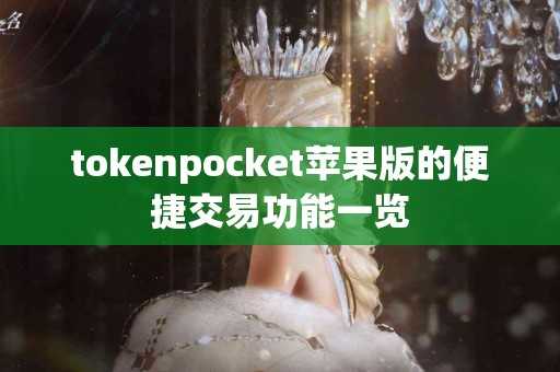 tokenpocket苹果版的便捷交易功能一览