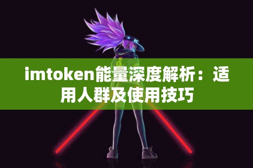 imtoken能量深度解析：适用人群及使用技巧