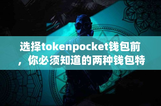 选择tokenpocket钱包前，你必须知道的两种钱包特色