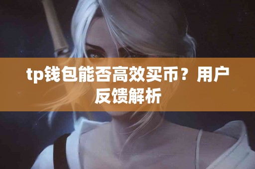 tp钱包能否高效买币？用户反馈解析