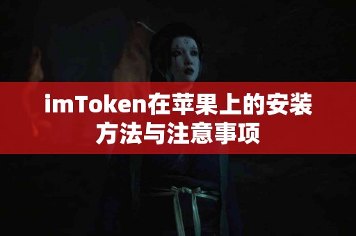 imToken在苹果上的安装方法与注意事项