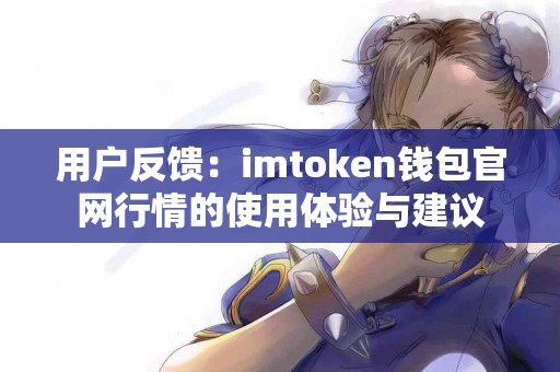 用户反馈：imtoken钱包官网行情的使用体验与建议