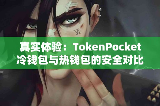 真实体验：TokenPocket冷钱包与热钱包的安全对比