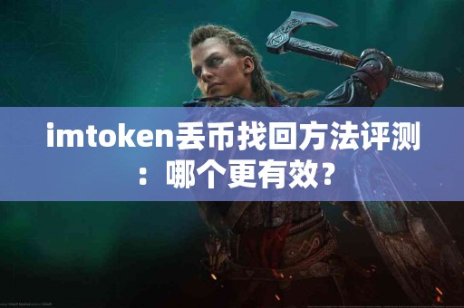 imtoken丢币找回方法评测：哪个更有效？