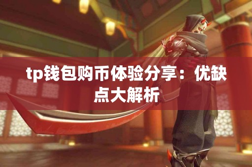 tp钱包购币体验分享：优缺点大解析