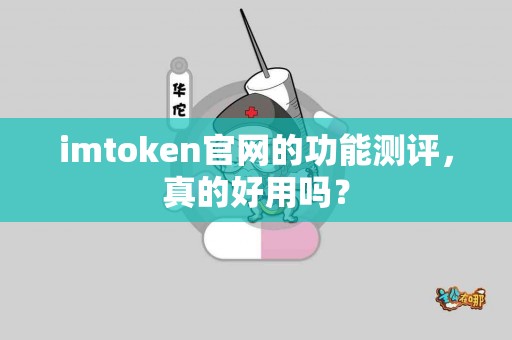 imtoken官网的功能测评，真的好用吗？