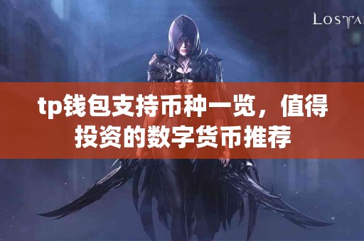 tp钱包支持币种一览，值得投资的数字货币推荐