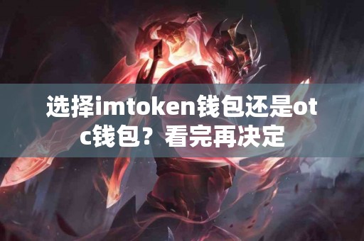 选择imtoken钱包还是otc钱包？看完再决定