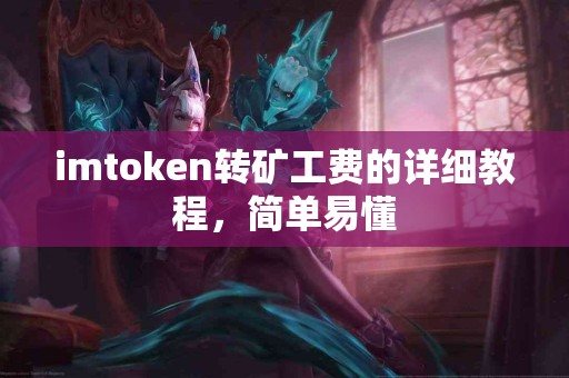 imtoken转矿工费的详细教程，简单易懂