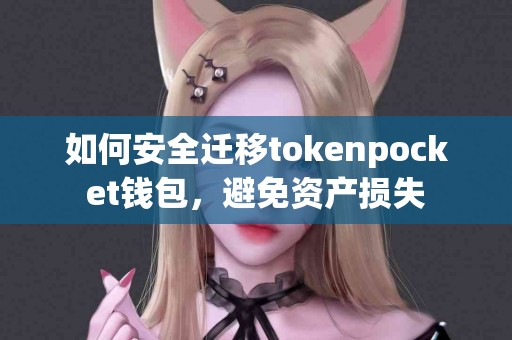 如何安全迁移tokenpocket钱包，避免资产损失