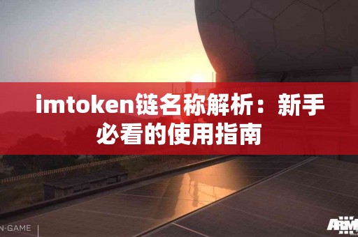 imtoken链名称解析：新手必看的使用指南