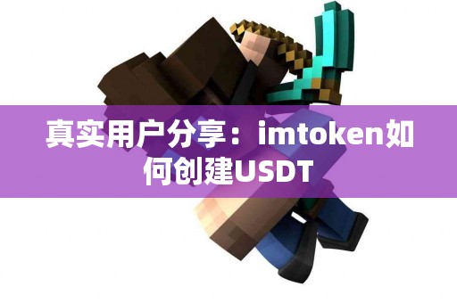 真实用户分享：imtoken如何创建USDT