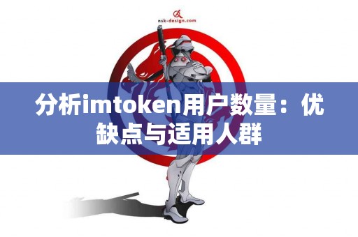 分析imtoken用户数量：优缺点与适用人群