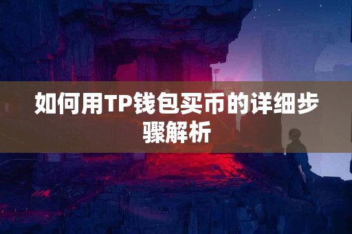 如何用TP钱包买币的详细步骤解析