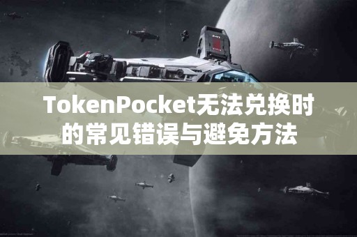 TokenPocket无法兑换时的常见错误与避免方法
