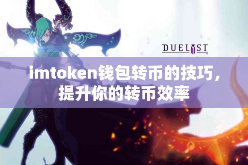 imtoken钱包转币的技巧，提升你的转币效率