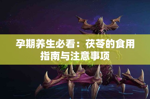 孕期养生必看：茯苓的食用指南与注意事项