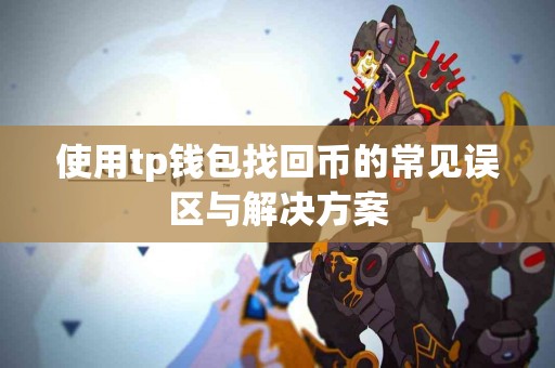 使用tp钱包找回币的常见误区与解决方案
