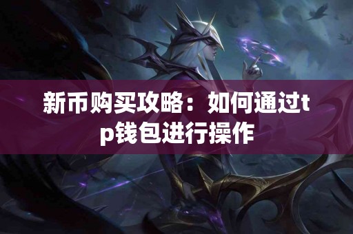 新币购买攻略：如何通过tp钱包进行操作