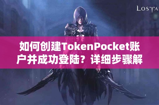 如何创建TokenPocket账户并成功登陆？详细步骤解析