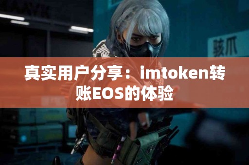 真实用户分享：imtoken转账EOS的体验