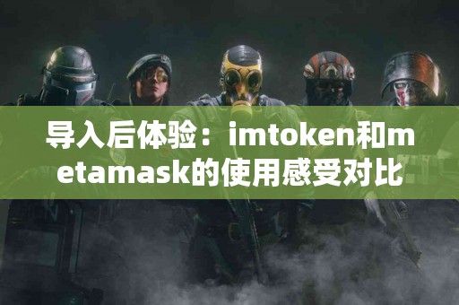 导入后体验：imtoken和metamask的使用感受对比
