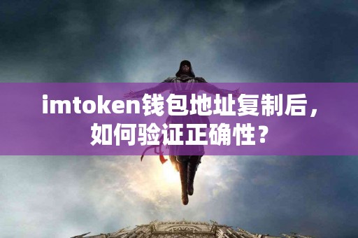 imtoken钱包地址复制后，如何验证正确性？