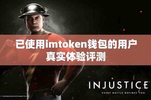 已使用imtoken钱包的用户真实体验评测