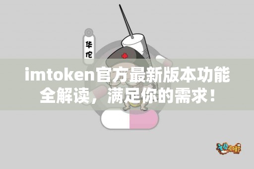 imtoken官方最新版本功能全解读，满足你的需求！