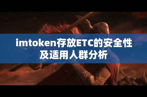 imtoken存放ETC的安全性及适用人群分析