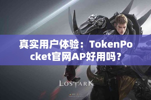 真实用户体验：TokenPocket官网AP好用吗？