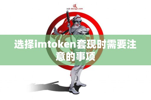 选择imtoken套现时需要注意的事项