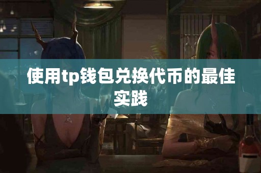 使用tp钱包兑换代币的最佳实践