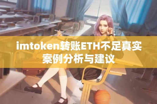 imtoken转账ETH不足真实案例分析与建议