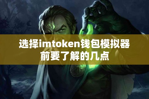选择imtoken钱包模拟器前要了解的几点