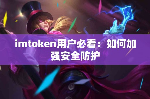 imtoken用户必看：如何加强安全防护