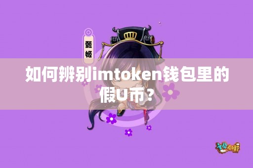 如何辨别imtoken钱包里的假U币？