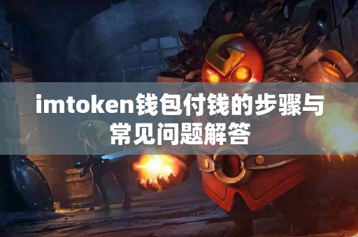 imtoken钱包付钱的步骤与常见问题解答