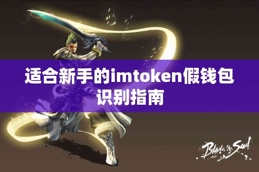 适合新手的imtoken假钱包识别指南