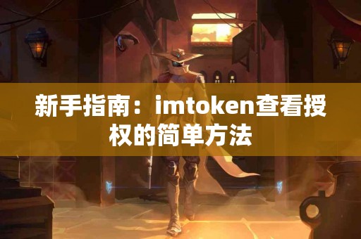 新手指南：imtoken查看授权的简单方法