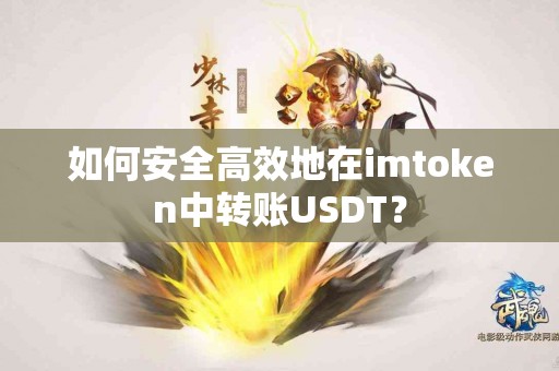 如何安全高效地在imtoken中转账USDT？
