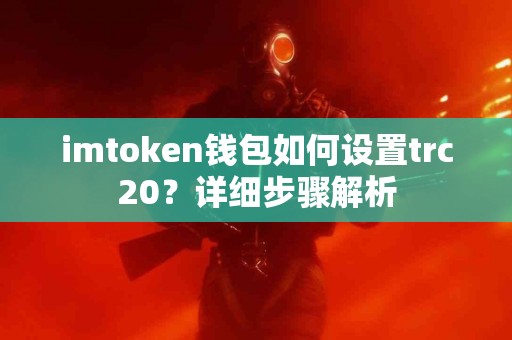 imtoken钱包如何设置trc20？详细步骤解析