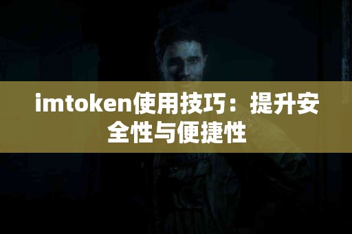 imtoken使用技巧：提升安全性与便捷性