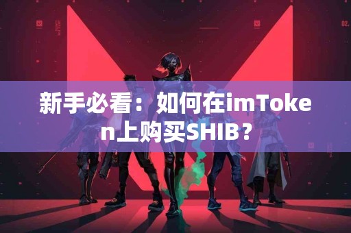 新手必看：如何在imToken上购买SHIB？