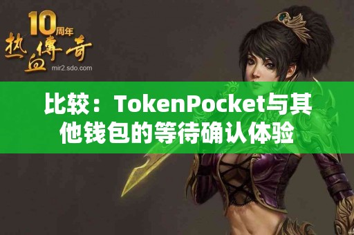 比较：TokenPocket与其他钱包的等待确认体验