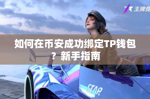 如何在币安成功绑定TP钱包？新手指南