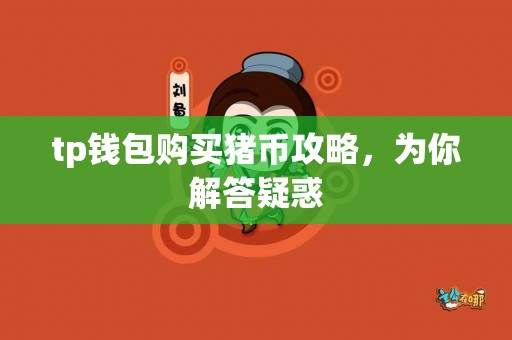 tp钱包购买猪币攻略，为你解答疑惑