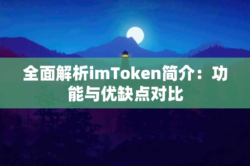 全面解析imToken简介：功能与优缺点对比